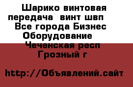 Шарико винтовая передача, винт швп  . - Все города Бизнес » Оборудование   . Чеченская респ.,Грозный г.